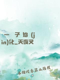 從一顆種子開始進(jìn)化