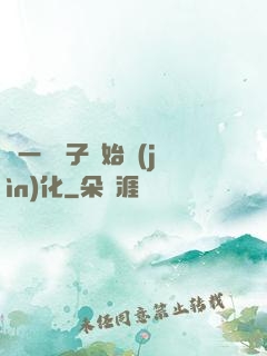 從一顆種子開始進(jìn)化