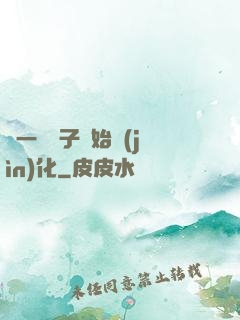 從一顆種子開始進(jìn)化