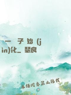 從一顆種子開始進(jìn)化