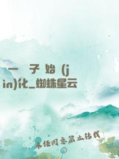 從一顆種子開始進(jìn)化