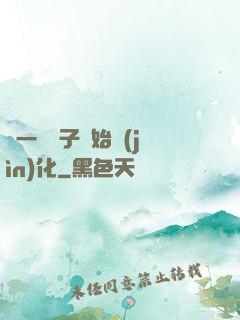 從一顆種子開始進(jìn)化