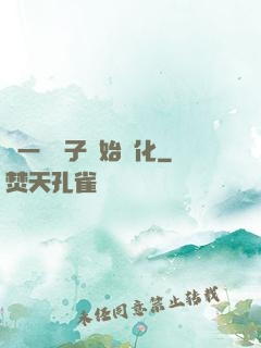 從一顆種子開始進化