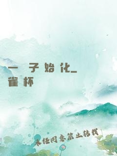 從一顆種子開始進化