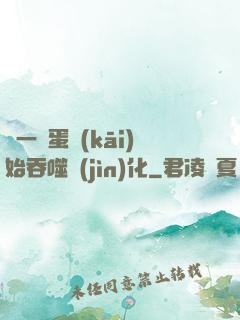 從一顆蛋開(kāi)始吞噬進(jìn)化