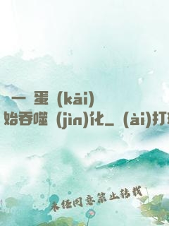 從一顆蛋開(kāi)始吞噬進(jìn)化