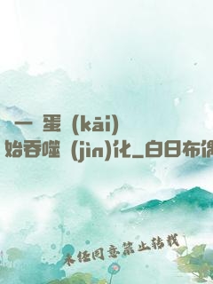 從一顆蛋開(kāi)始吞噬進(jìn)化