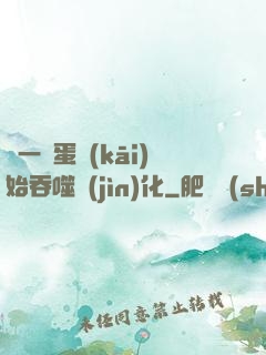 從一顆蛋開(kāi)始吞噬進(jìn)化