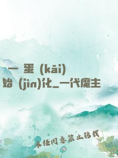 從一顆蛋開(kāi)始進(jìn)化