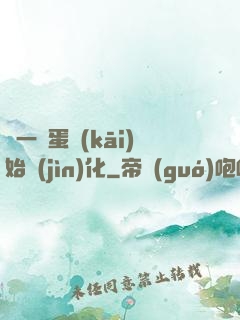 從一顆蛋開(kāi)始進(jìn)化