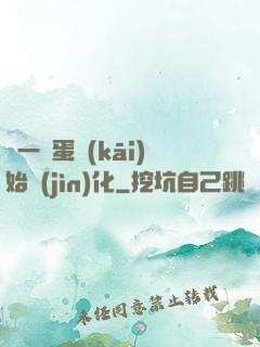 從一顆蛋開(kāi)始進(jìn)化