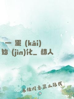 從一顆蛋開(kāi)始進(jìn)化