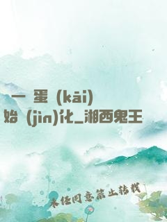 從一顆蛋開(kāi)始進(jìn)化