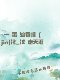 從一顆蛋開始吞噬進(jìn)化
