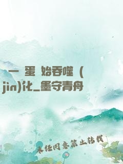 從一顆蛋開始吞噬進(jìn)化