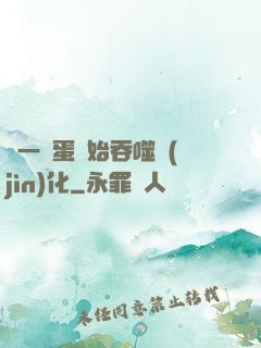 從一顆蛋開始吞噬進(jìn)化