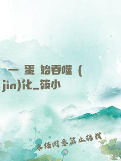 從一顆蛋開始吞噬進(jìn)化