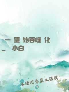 從一顆蛋開始吞噬進化