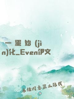 從一顆蛋開始進(jìn)化