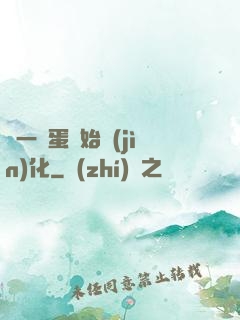 從一顆蛋開始進(jìn)化