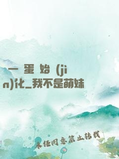 從一顆蛋開始進(jìn)化