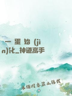 從一顆蛋開始進(jìn)化