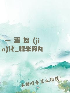 從一顆蛋開始進(jìn)化