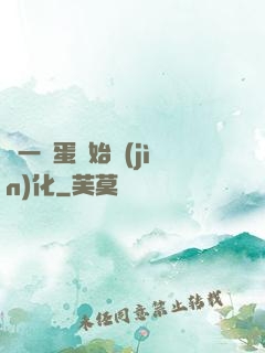 從一顆蛋開始進(jìn)化