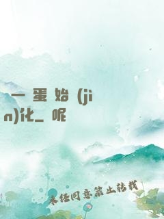 從一顆蛋開始進(jìn)化
