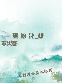 從一顆蛋開始進化