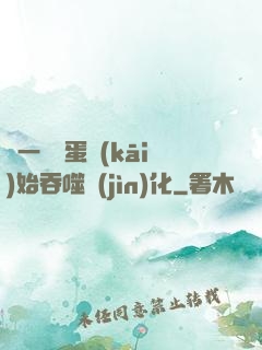 從一顆龍蛋開(kāi)始吞噬進(jìn)化