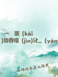 從一顆龍蛋開(kāi)始吞噬進(jìn)化