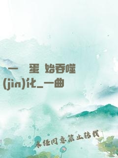 從一顆龍蛋開始吞噬進(jìn)化