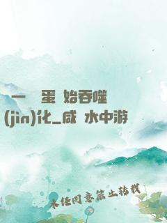 從一顆龍蛋開始吞噬進(jìn)化