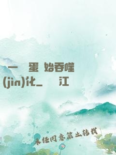 從一顆龍蛋開始吞噬進(jìn)化