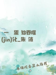 從一顆龍蛋開始吞噬進(jìn)化