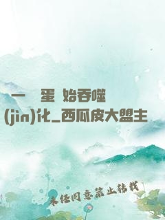 從一顆龍蛋開始吞噬進(jìn)化