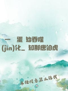 從一顆龍蛋開始吞噬進(jìn)化