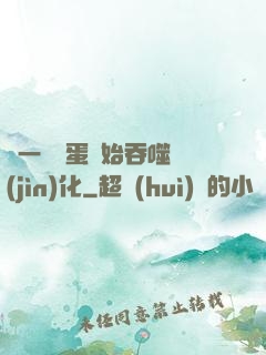 從一顆龍蛋開始吞噬進(jìn)化