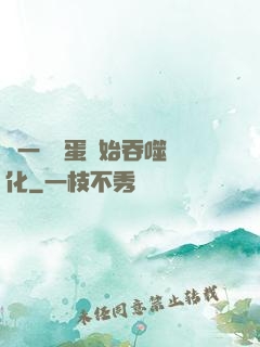 從一顆龍蛋開始吞噬進化