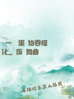 從一顆龍蛋開始吞噬進化
