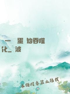 從一顆龍蛋開始吞噬進化