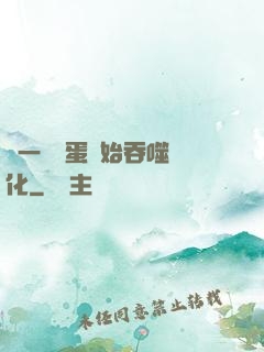 從一顆龍蛋開始吞噬進化