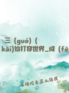 從三國(guó)開(kāi)始打穿世界