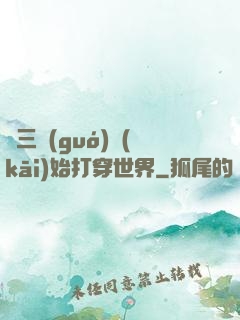 從三國(guó)開(kāi)始打穿世界