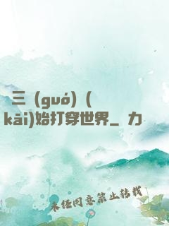 從三國(guó)開(kāi)始打穿世界