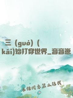 從三國(guó)開(kāi)始打穿世界