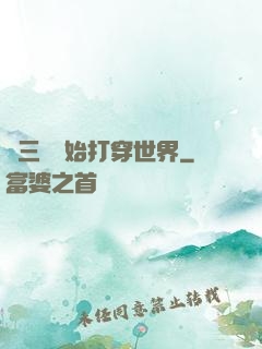 從三國開始打穿世界