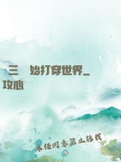 從三國開始打穿世界