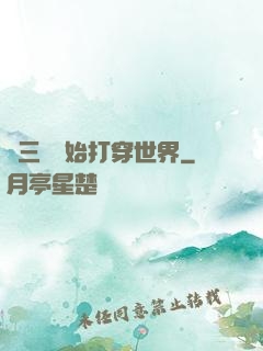 從三國開始打穿世界
